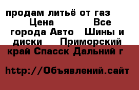 продам литьё от газ 3110 › Цена ­ 6 000 - Все города Авто » Шины и диски   . Приморский край,Спасск-Дальний г.